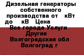 Дизельная генераторы собственного производства от 10кВт до 400кВ › Цена ­ 390 000 - Все города Услуги » Другие   . Волгоградская обл.,Волгоград г.